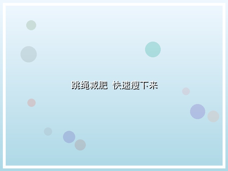 跳绳减肥 快速瘦下来