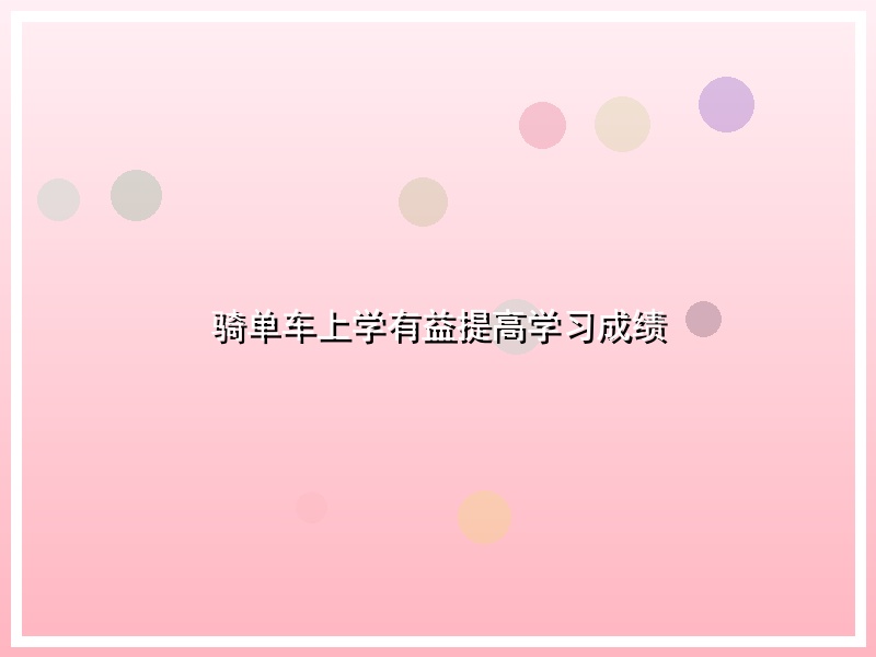 骑单车上学有益提高学习成绩