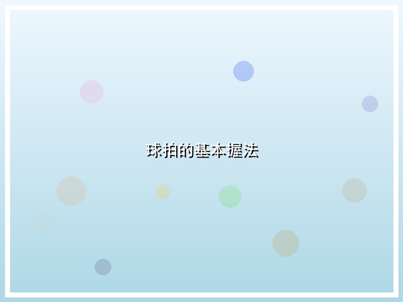 球拍的基本握法