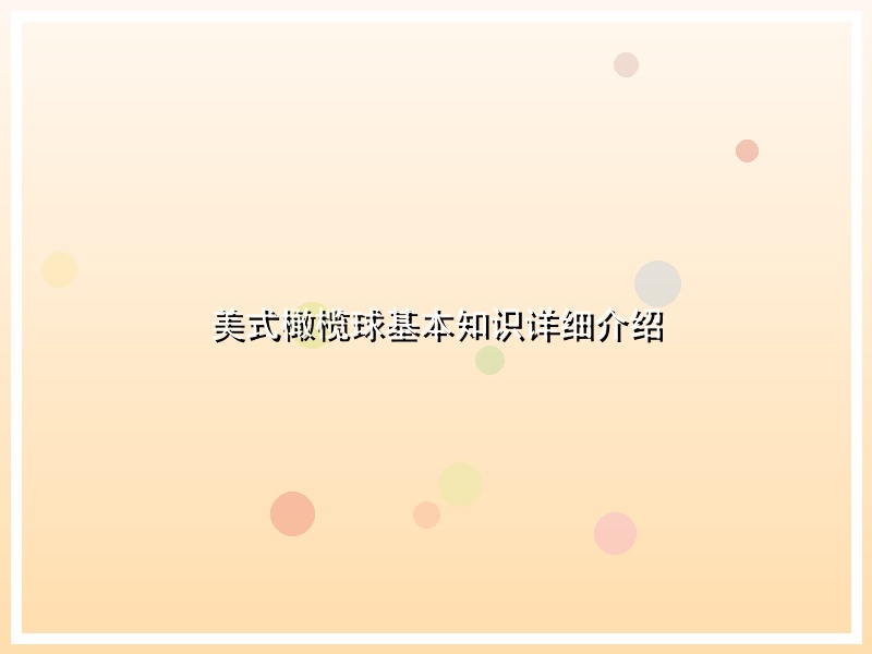 美式橄榄球基本知识详细介绍