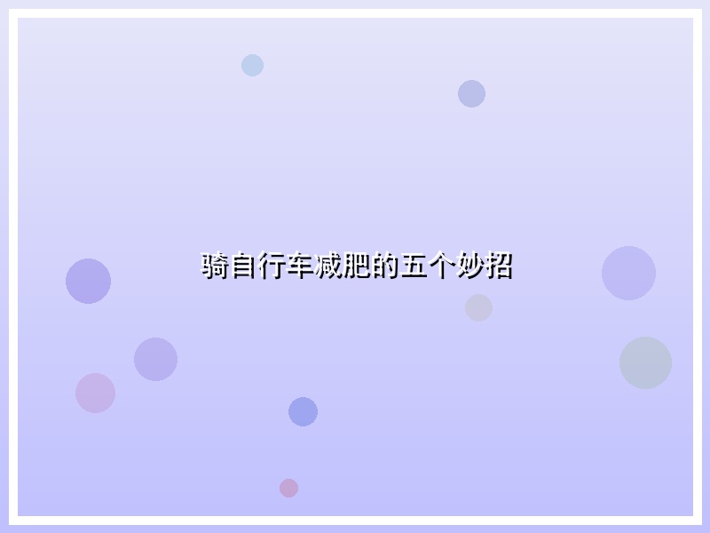 骑自行车减肥的五个妙招