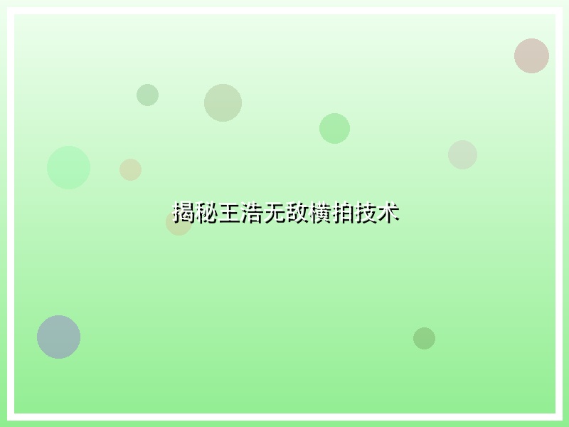 揭秘王浩无敌横拍技术