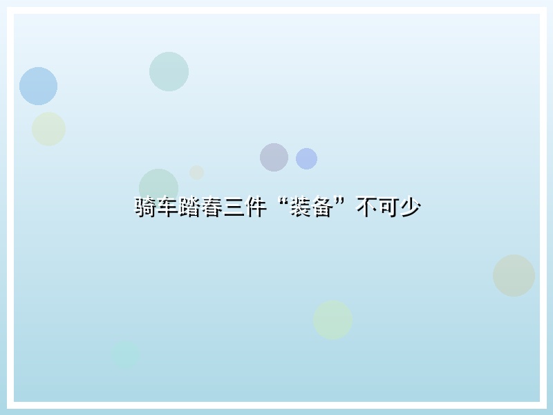 骑车踏春三件“装备”不可少