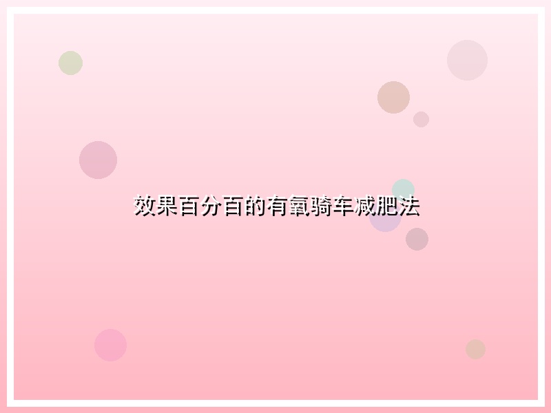 效果百分百的有氧骑车减肥法