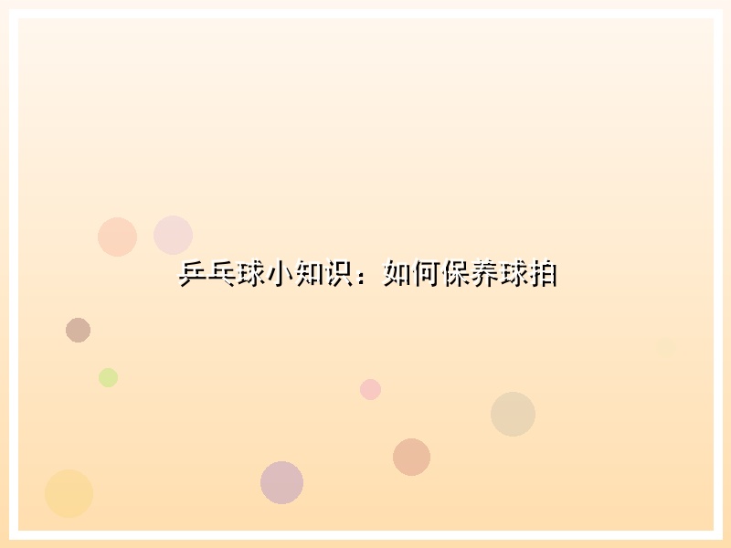 乒乓球小知识：如何保养球拍