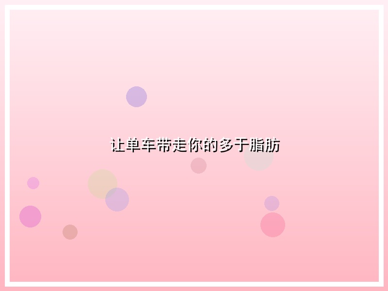 让单车带走你的多于脂肪