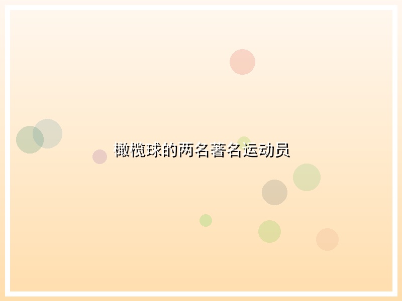 橄榄球的两名著名运动员