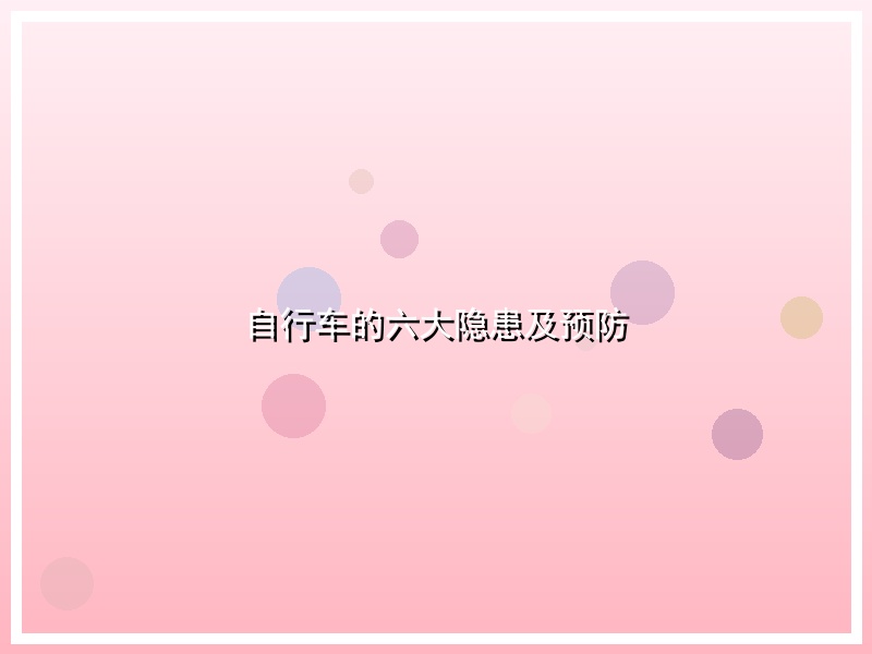 自行车的六大隐患及预防
