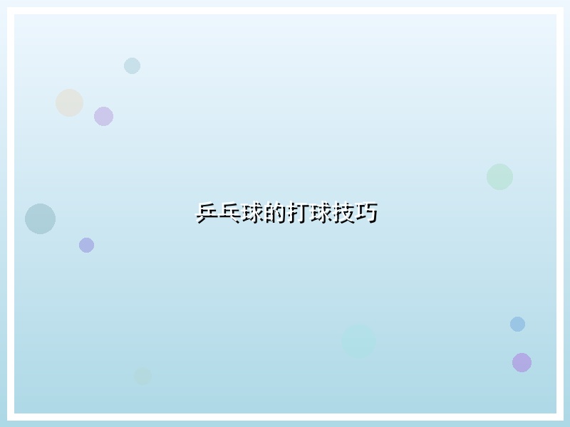 乒乓球的打球技巧