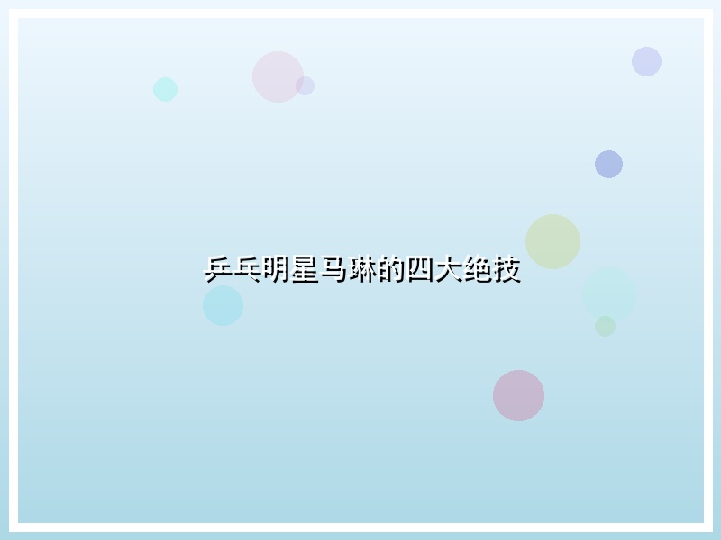 乒乓明星马琳的四大绝技