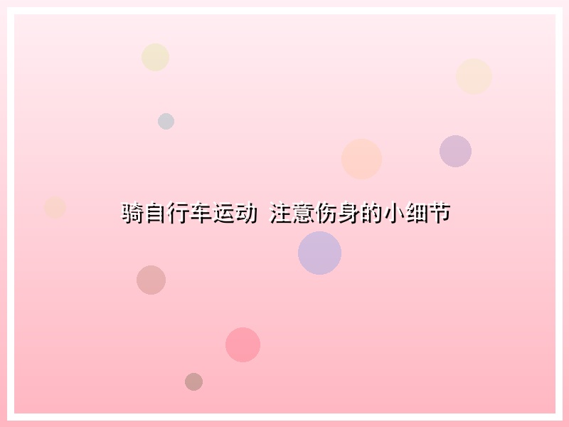 骑自行车运动 注意伤身的小细节