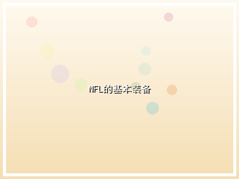 NFL的基本装备