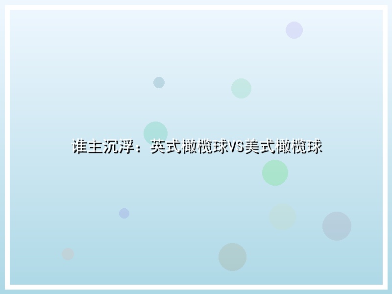 谁主沉浮：英式橄榄球VS美式橄榄球
