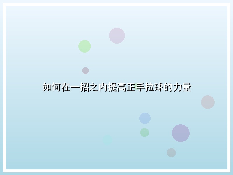 如何在一招之内提高正手拉球的力量