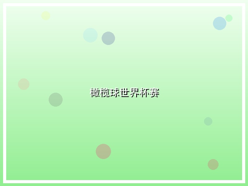 橄榄球世界杯赛