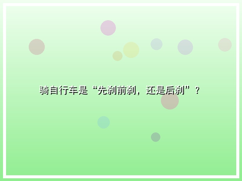 骑自行车是“先刹前刹，还是后刹”？