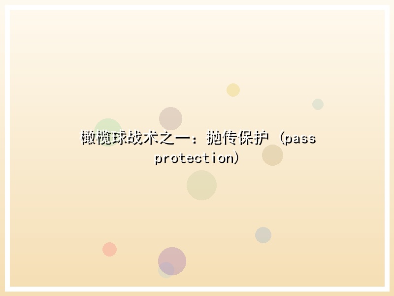 橄榄球战术之一：抛传保护 (pass protection)