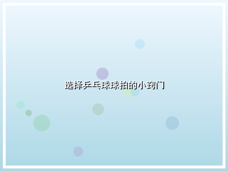 选择乒乓球球拍的小窍门