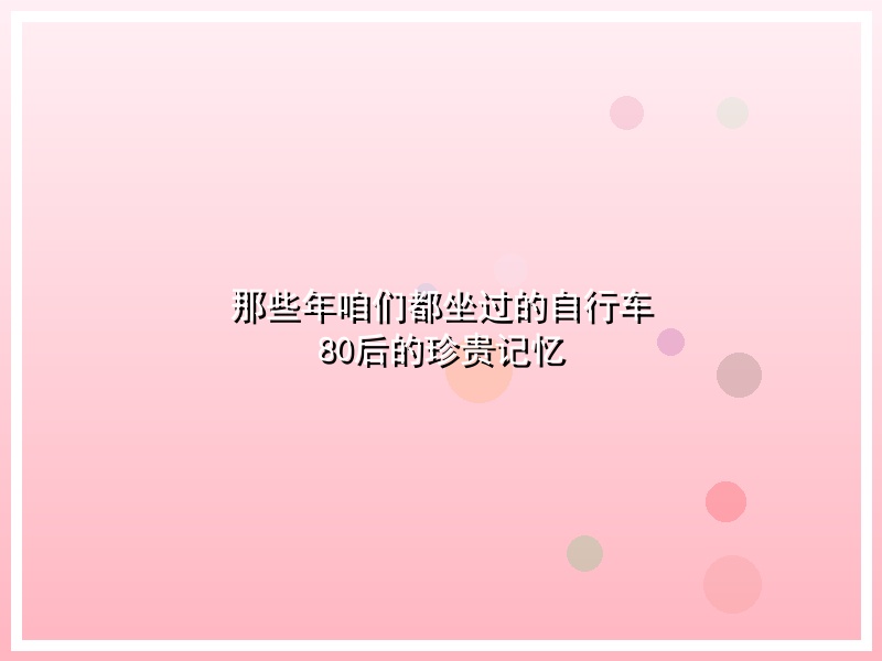 那些年咱们都坐过的自行车 80后的珍贵记忆