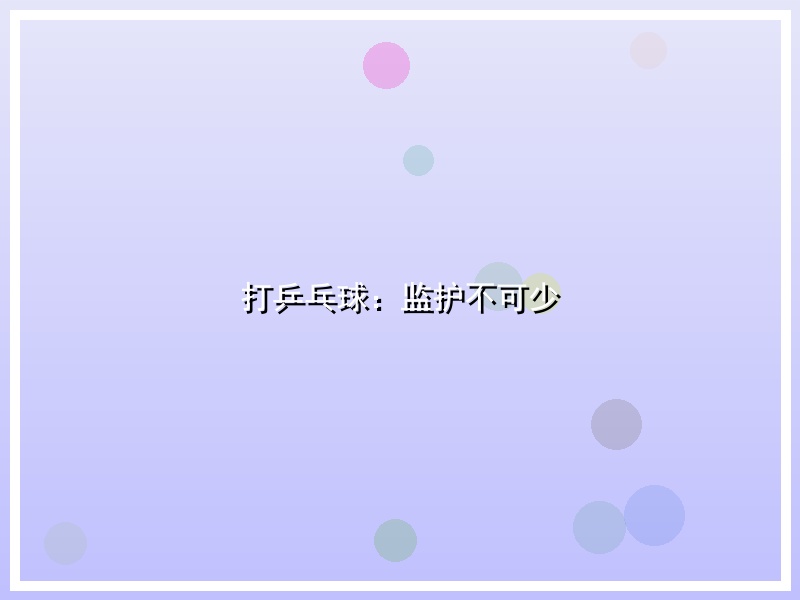 打乒乓球：监护不可少