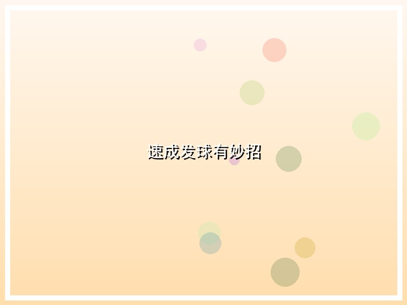 速成发球有妙招