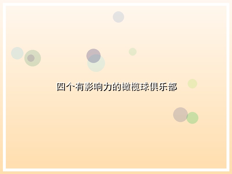 四个有影响力的橄榄球俱乐部