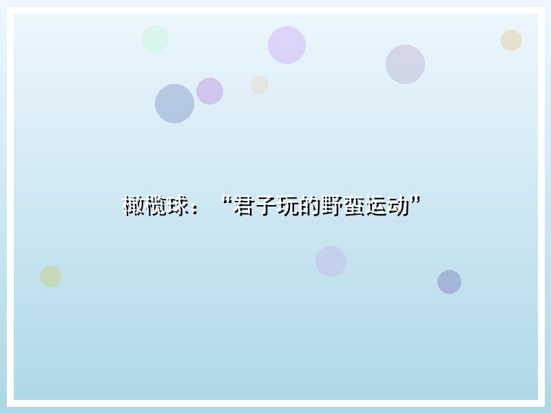 橄榄球：“君子玩的野蛮运动”