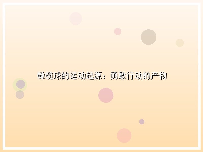 橄榄球的运动起源：勇敢行动的产物