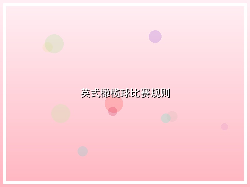 英式橄榄球比赛规则