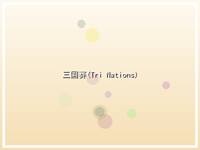 三国赛(Tri Nations)
