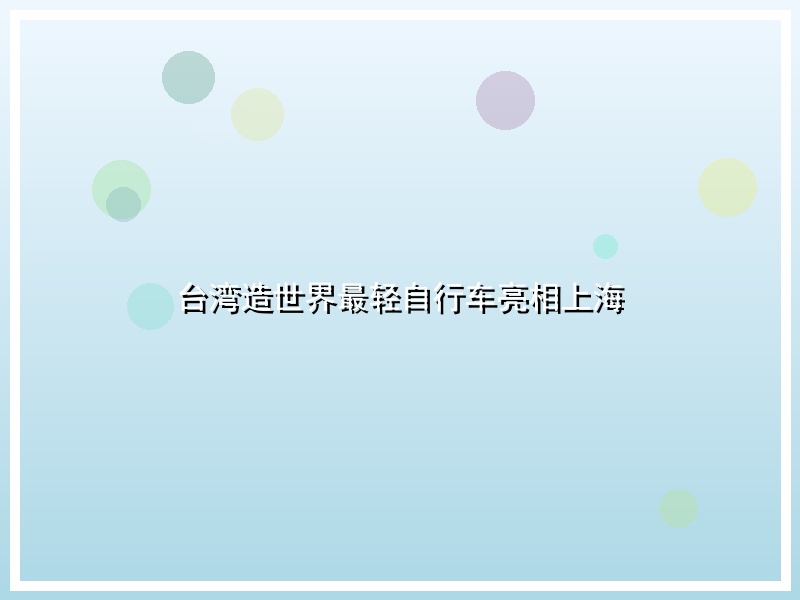 台湾造世界最轻自行车亮相上海