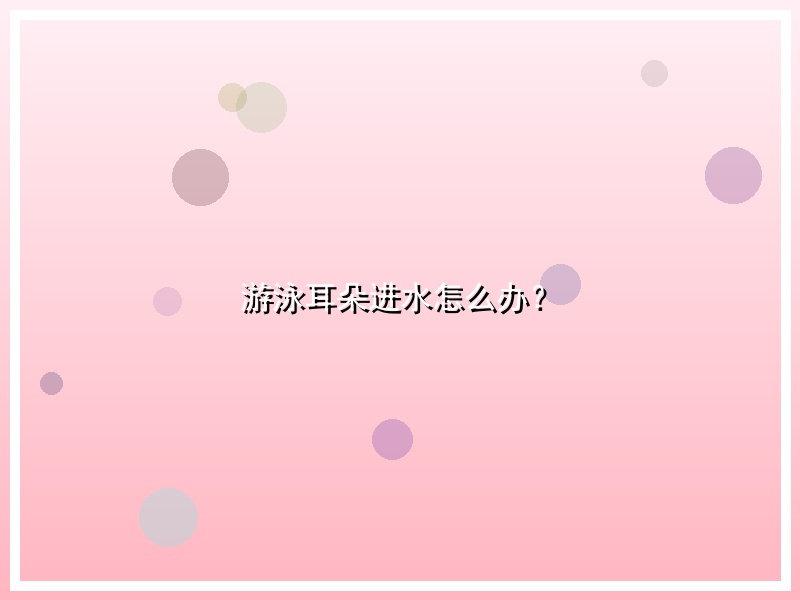 游泳耳朵进水怎么办？