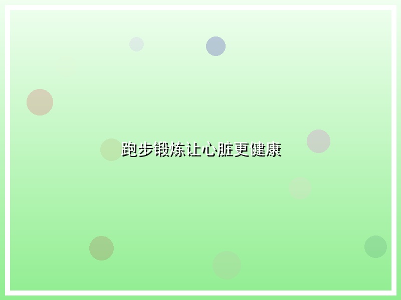 跑步锻炼让心脏更健康