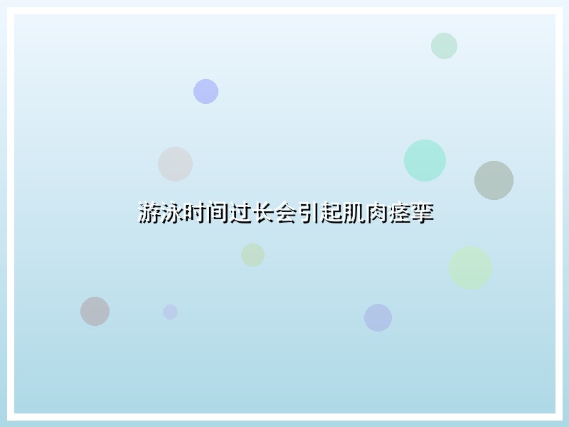 游泳时间过长会引起肌肉痉挛