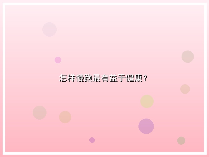 怎样慢跑最有益于健康？