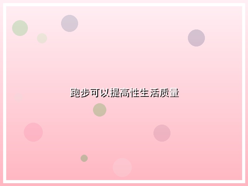 跑步可以提高性生活质量