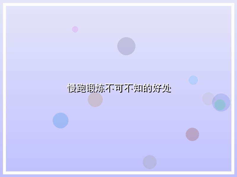 慢跑锻炼不可不知的好处