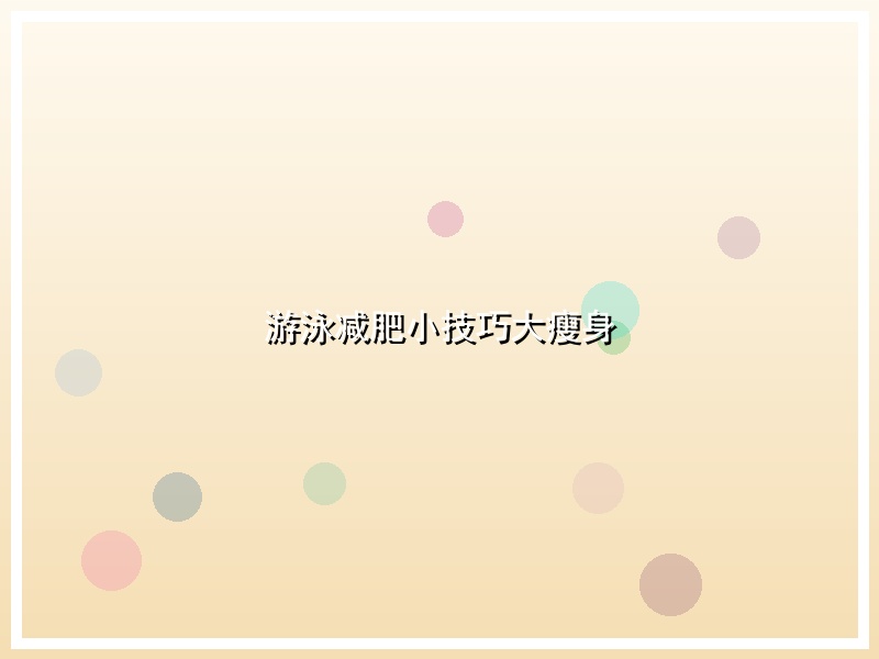 游泳减肥小技巧大瘦身