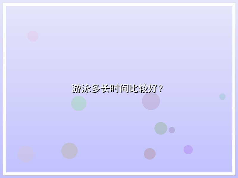 游泳多长时间比较好？