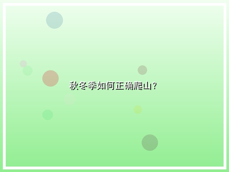 秋冬季如何正确爬山？