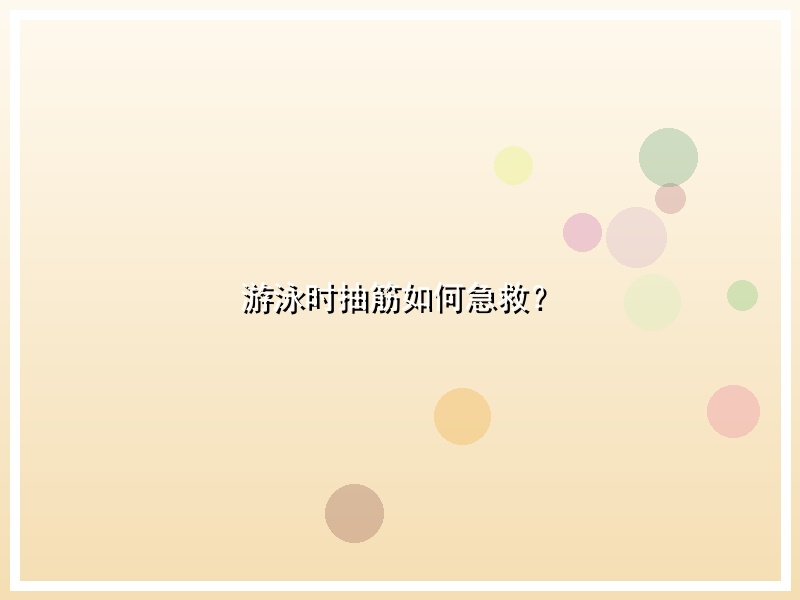 游泳时抽筋如何急救？