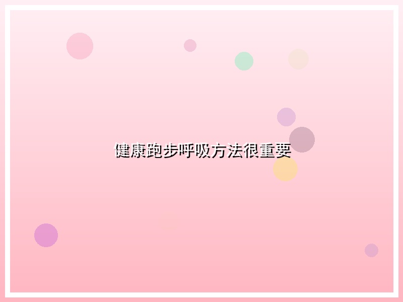 健康跑步呼吸方法很重要