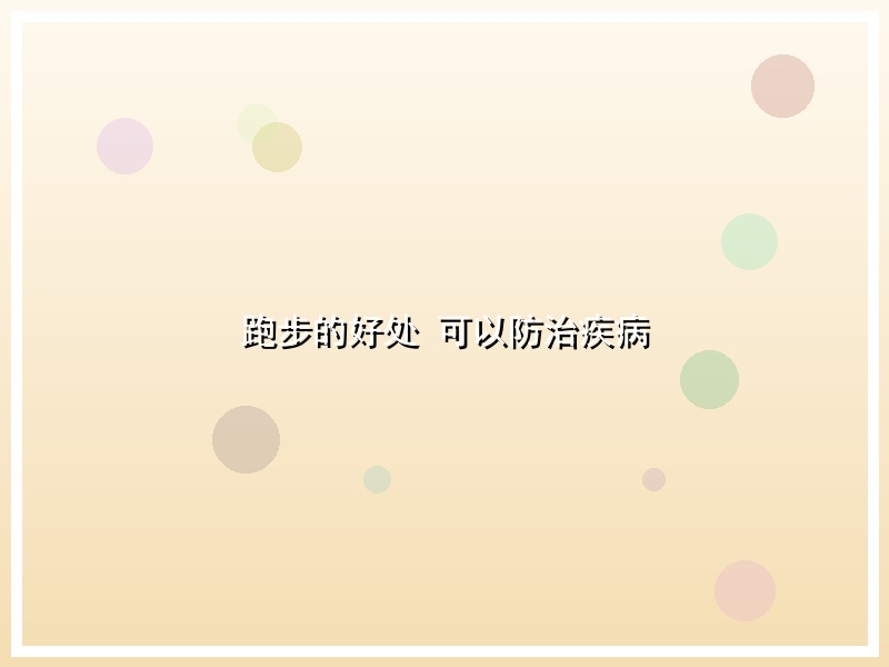 跑步的好处 可以防治疾病