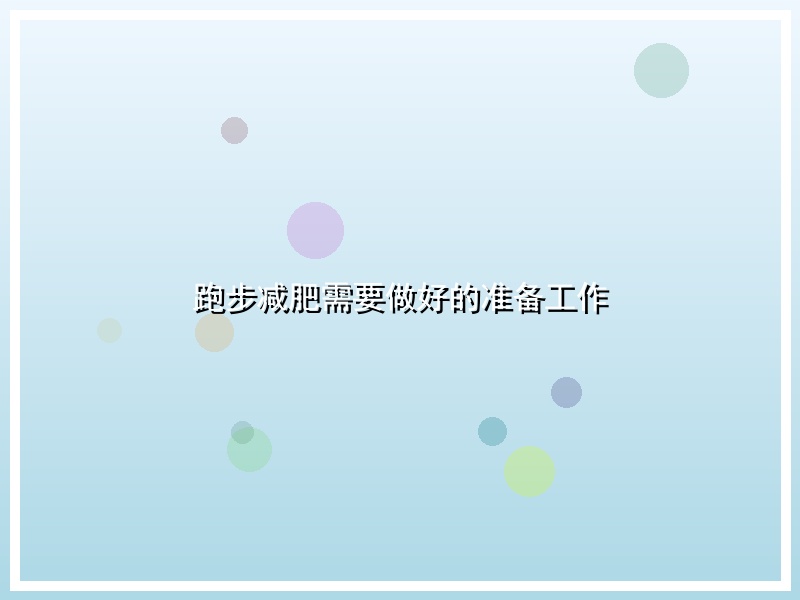 跑步减肥需要做好的准备工作