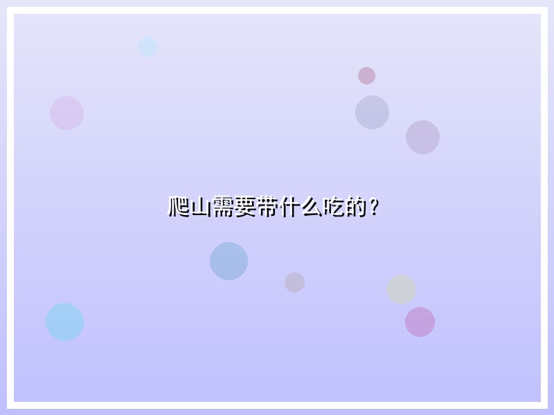 爬山需要带什么吃的？