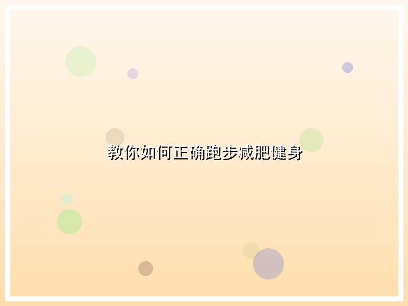 教你如何正确跑步减肥健身