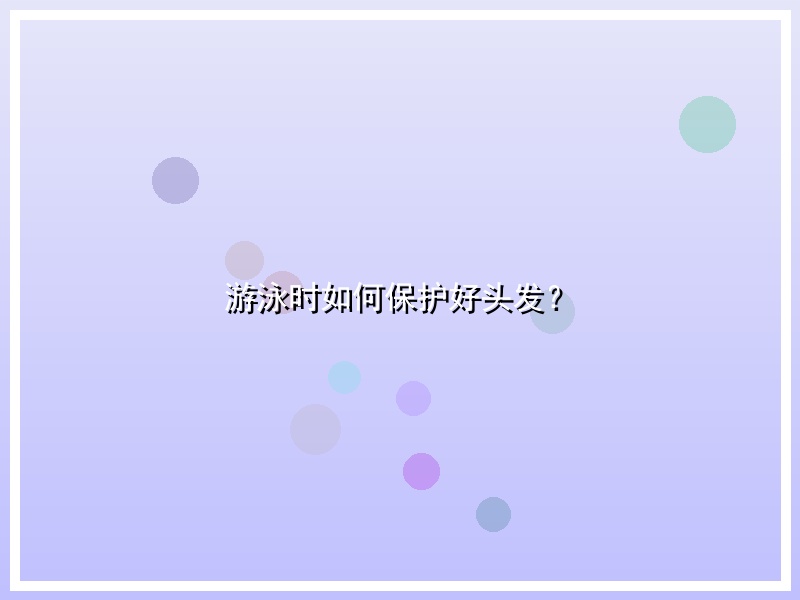 游泳时如何保护好头发？