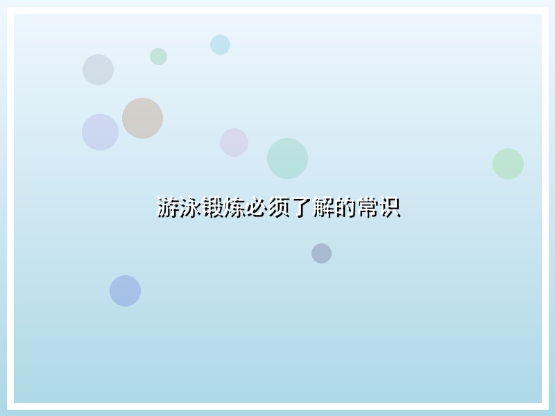 游泳锻炼必须了解的常识