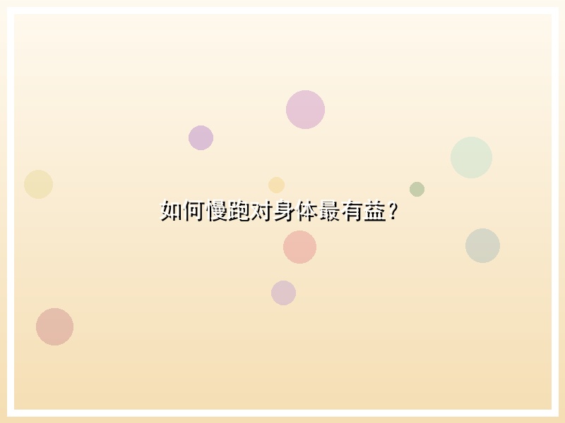 如何慢跑对身体最有益？