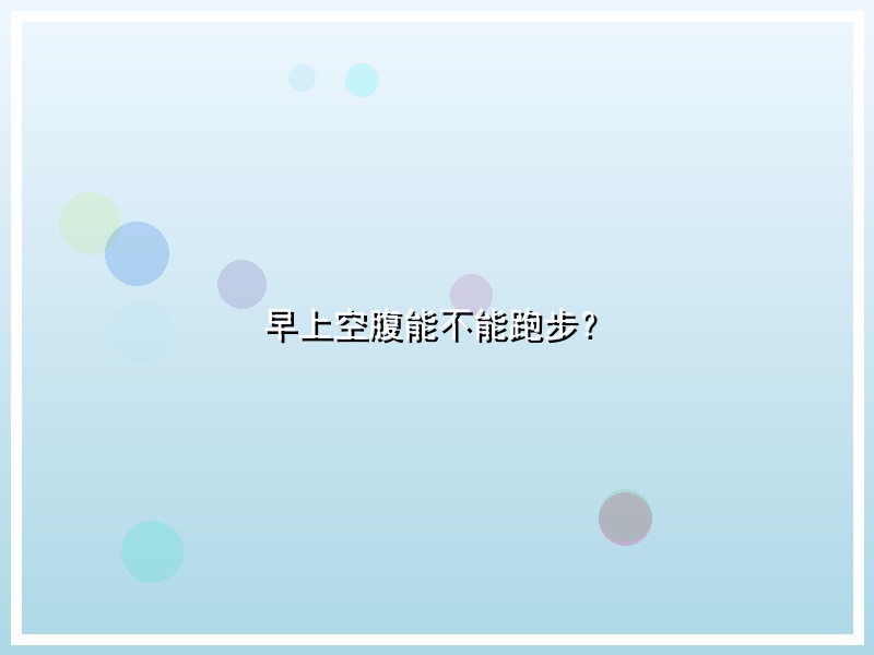 早上空腹能不能跑步？
